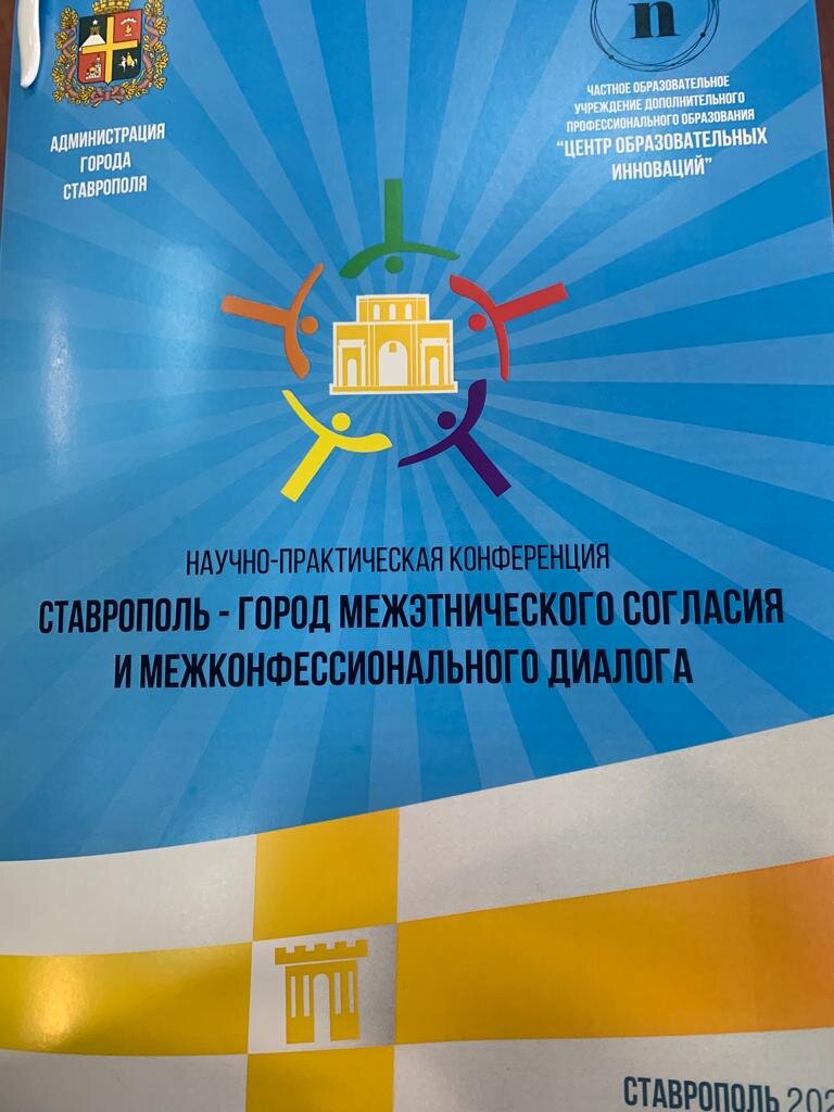 10 декабря 2021 г в Ставрополе состоялась научно- практическая конференция. На конференции принимали участие руководители и представители различных структур государственного управления, религиозных  и общественных организаций. 