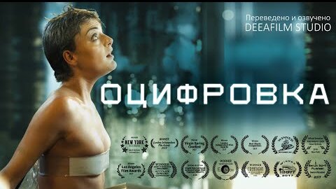 Короткометражка «ОЦИФРОВКА» | Фантастика | Перевод DeeaFilm