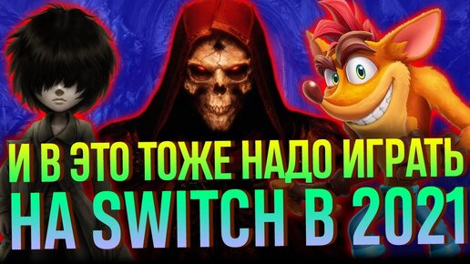 Главные игры года на Switch. Часть 3: Дьябло, Вархаммер, Крэш Бандикут и анимешные демоны