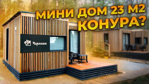 Мини дом 23 м2 | Конура? Или можно жить на ПМЖ?