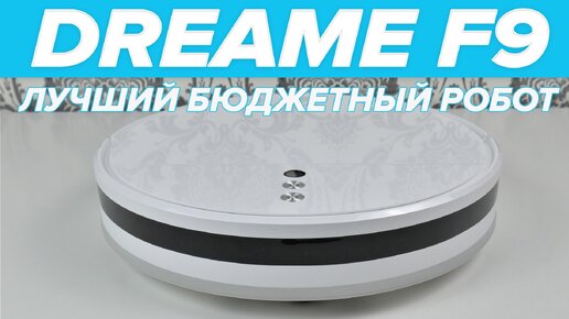 🔥 Dreame F9 | | Как убирает лучший бюджетный робот-пылесос?