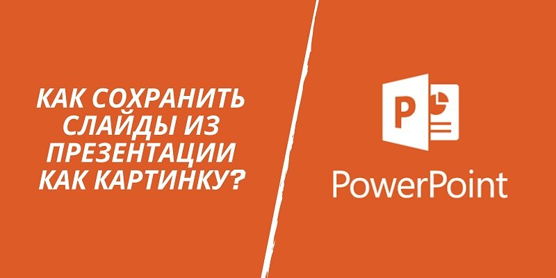 Как сохранить слайд Microsoft PowerPoint как изображение