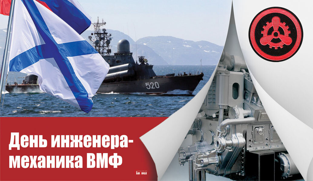 День инженера-механика ВМФ - 10 января. Фото: "Курьер.Среда" 