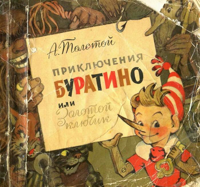 Обложка книги Алексея Толстого "Золотой ключик или приключения Буратино"