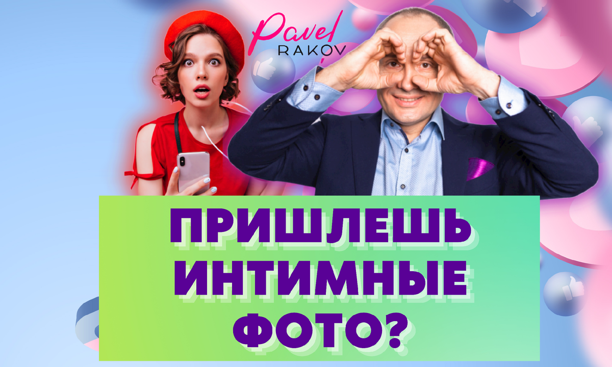 Что такое интимность?