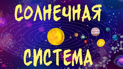 Космос для детей - Планеты солнечной системы - Познавательный мультфильм