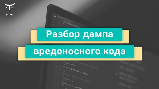 Демо-занятие курса «Reverse-Engineering. Professional»