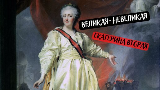 Екатерина и ее дикие жеребцы