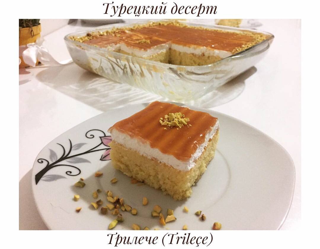 Турецкая сладость Трилече