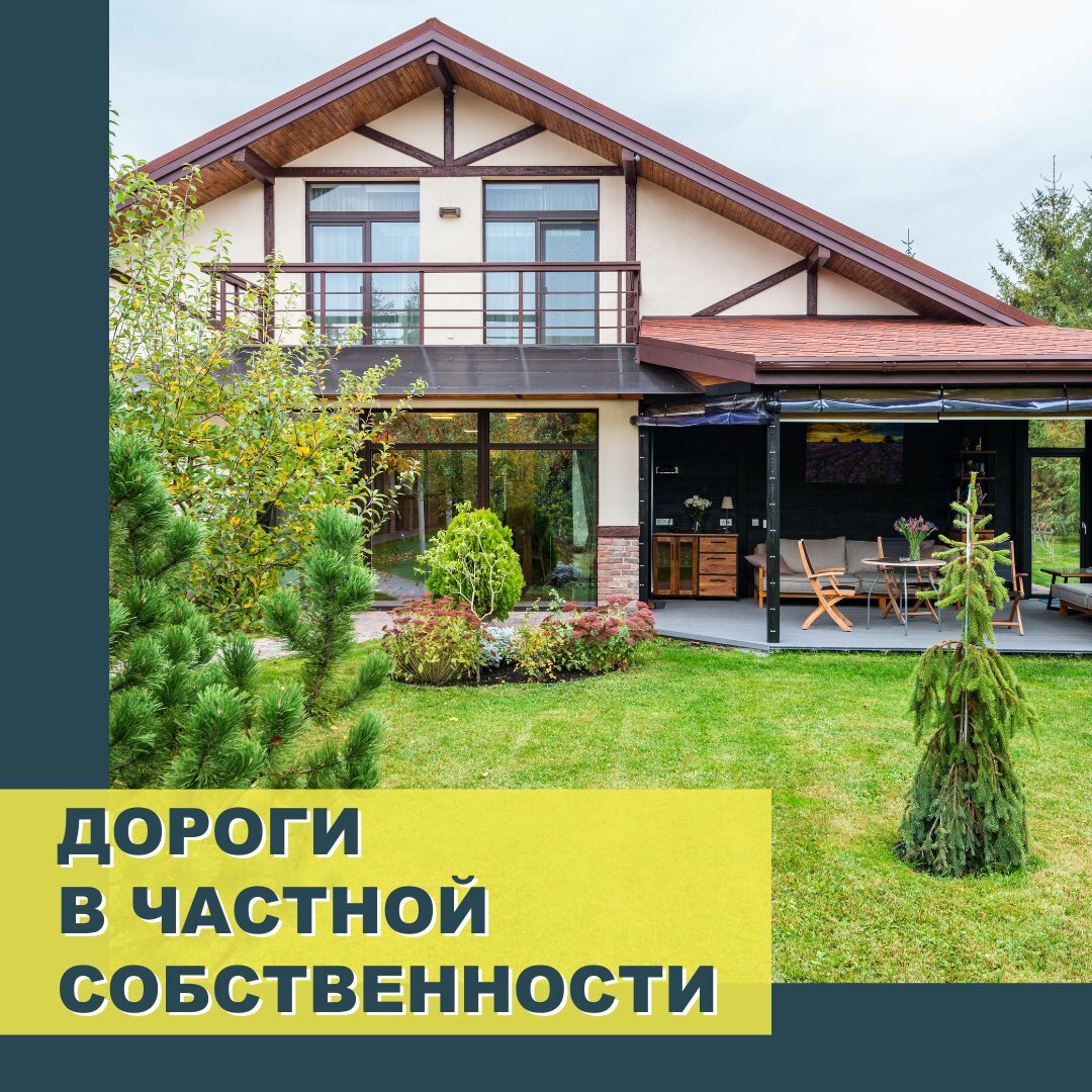 Дороги в частной собственности