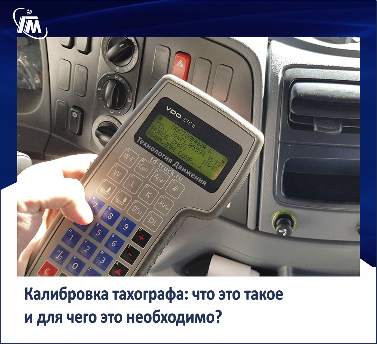 Калибровка тахографа: что это такое и для чего это необходимо? | Глобал  Мониторинг | Дзен