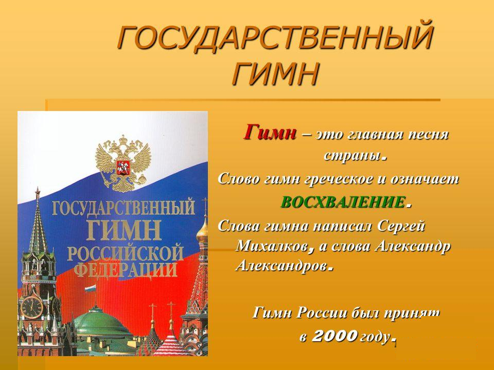 Описание гимна. Гимн России текст. Наше Отечество – это «братских народов Союз вековой». Гимн России слова. Государственный гимн России - это гимн бывшего СССР.