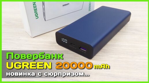 📦 Повербанк UGREEN 20000mAh NEW - Новый ЛУЧШИЙ повербанк с AliExpress?