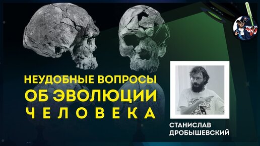 Неудобные вопросы об эволюции человека. Станислав Дробышевский. Ученые против мифов 9-4