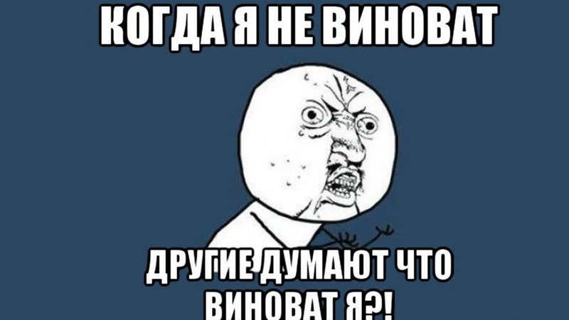 Включи мне его. Не виноватая я. Почему не я Мем. Мемы я не виноват. Во всем виноват он.