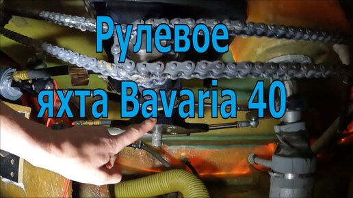 Рулевое управление яхты Bavaria 40, 2011.