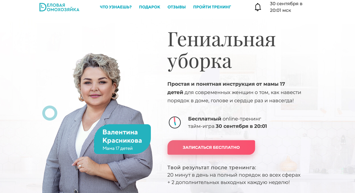 Страница сайта онлайн-школы «Деловой Домохозяйки»  