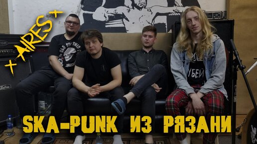 Интервью леша. Aires группа. Ska Punk United.