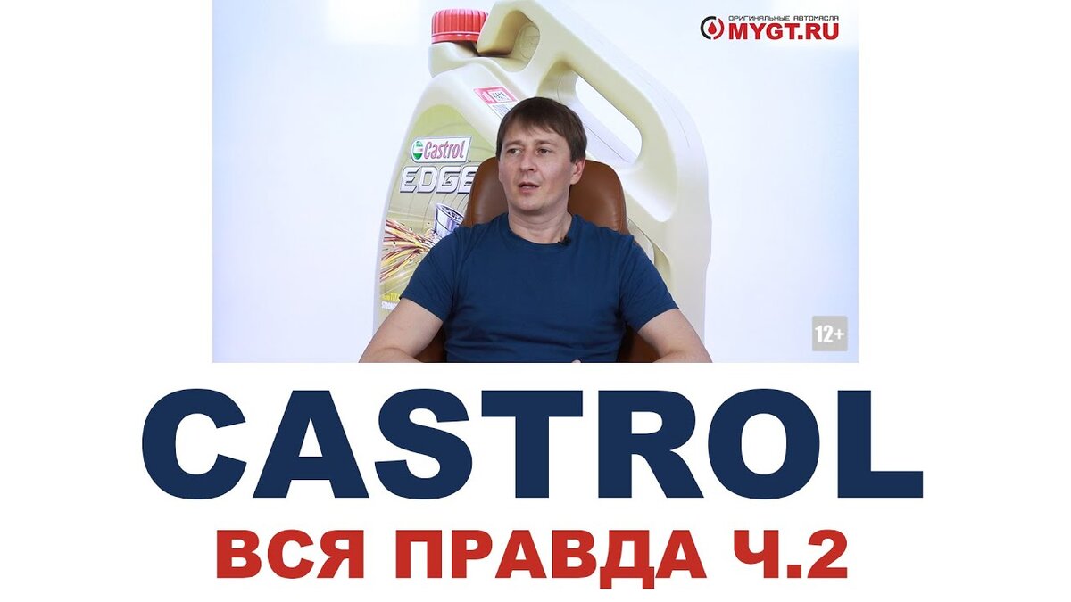 Вся правда про бренд CASTROL: кто делает, где делают, Англия, Америка,  Европа или нет. | ПРАВДА ПРО АВТОМАСЛА MYGTRU | Дзен