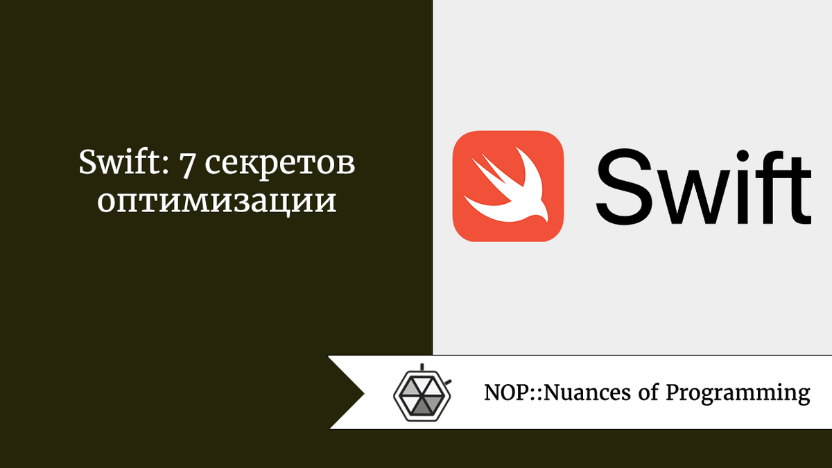 Swift: 7 секретов оптимизации | Nuances of programming | Дзен