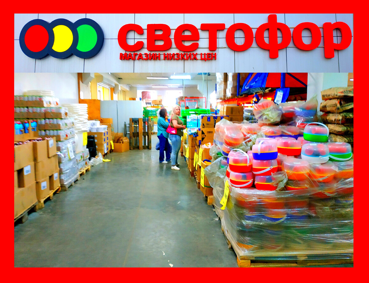 Магазин светофор каталог 2024 год. Светофор товары акции и скидки. Реклама магазина светофор. Светофор магазин. Реклама магазина светофор.