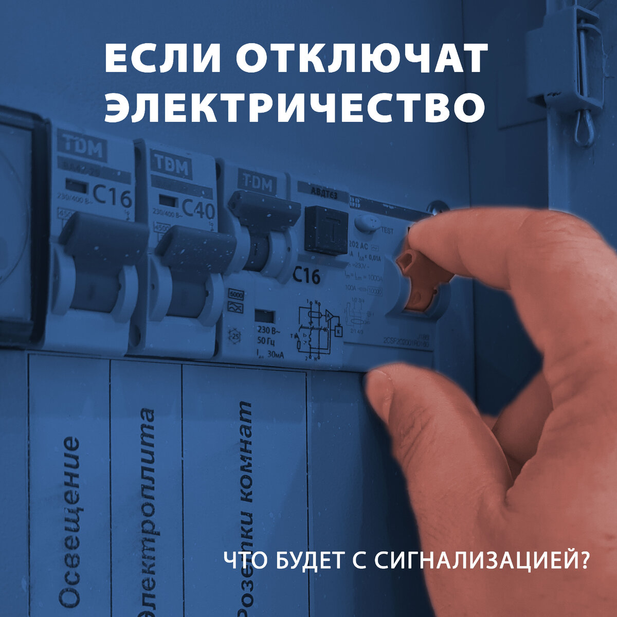 Выключить рубильник может и злоумышленник