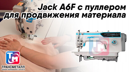 Jack A6F с пуллером для продвижения материала. Сравнение: с пуллером и без него.