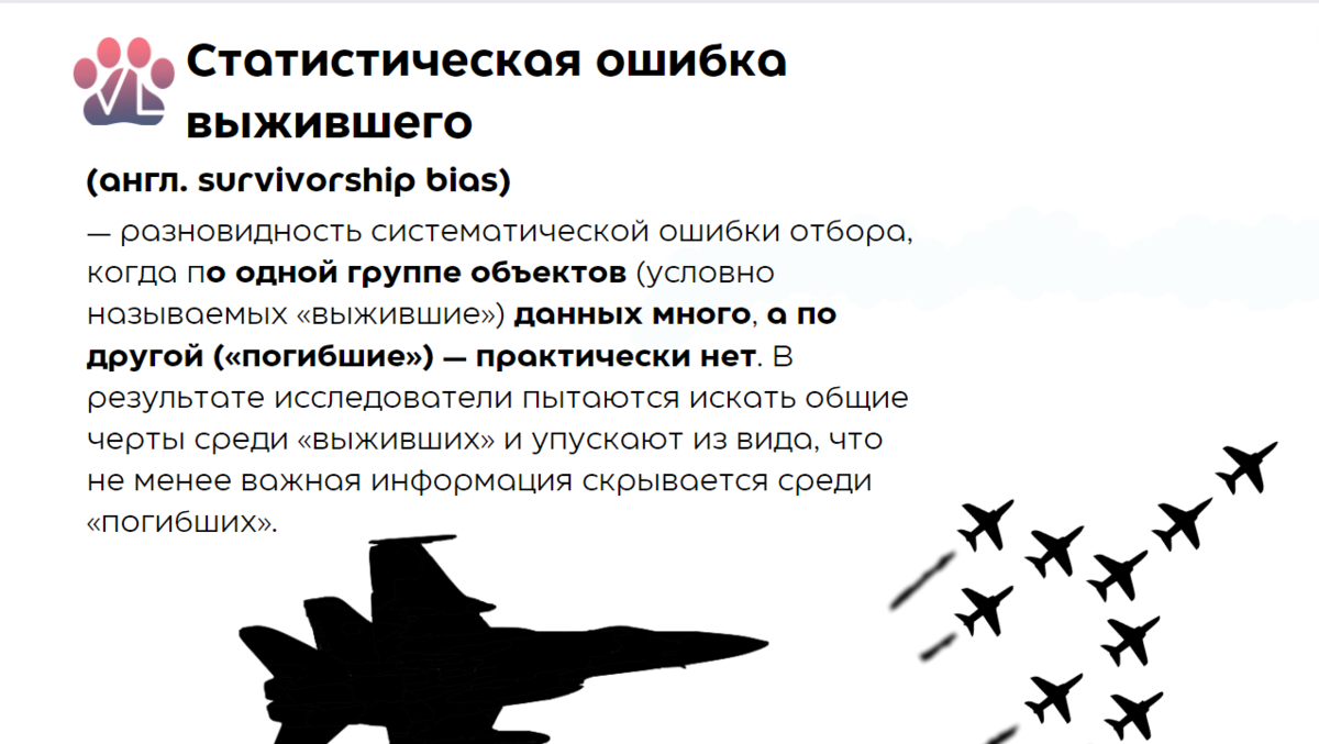 Ошибка выжившего что это. Ошибка выжившего что это