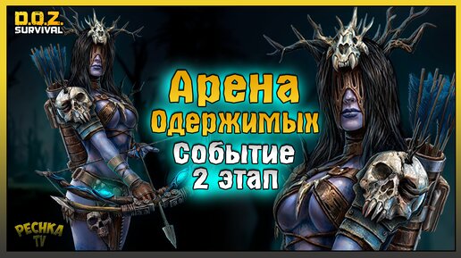 Арена Одержимых и Праздничная стоянка! Второй Этап События! Dawn of Zombies: Survival