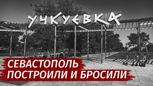 Во что ПРЕВРАТИЛИ ПАРК за 700 МИЛЛИОНОВ! Севастополь. Учкуевка.