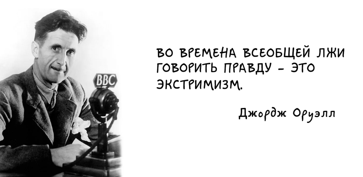 Человек говорящий правду. Джордж Оруэлл говорить правду. Джордж Оруэлл цитаты. Говорить правду. Джордж Оруэлл цитаты высказывания.