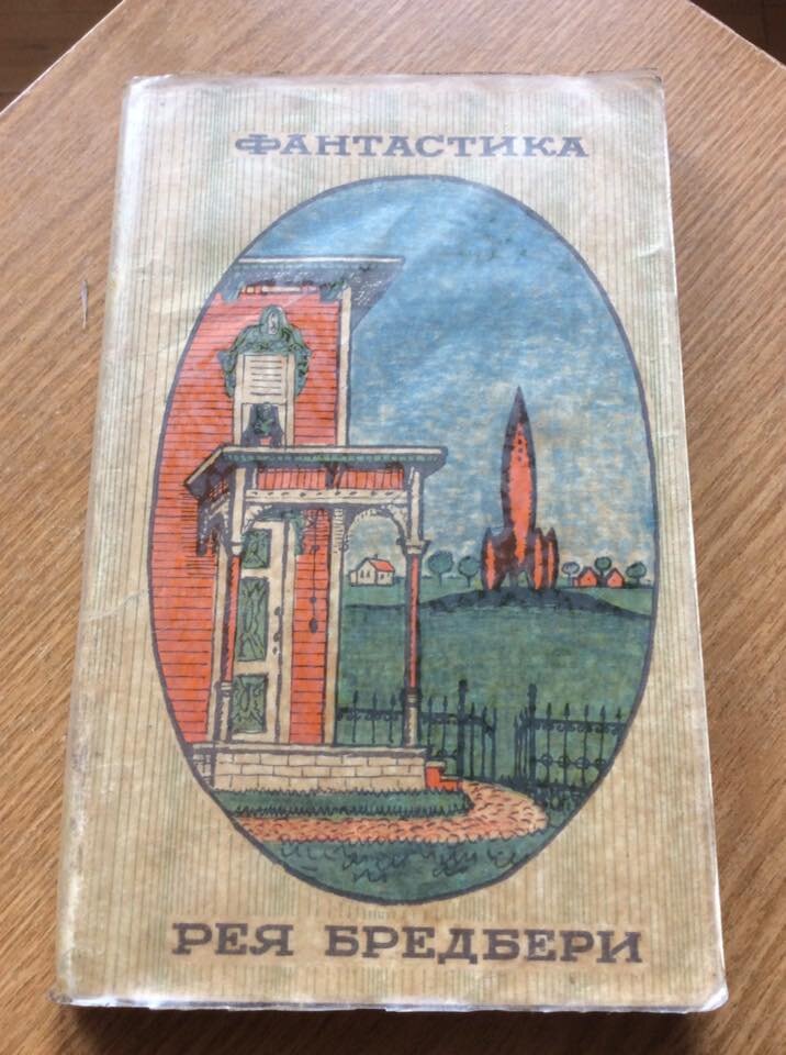 Книга "Фантастика Рея Бредбери" из моей библиотеки. Первый сборник рассказов знаменитого фантаста, изданный в СССР. Вышел в издательстве "Знание" в 1964 г.