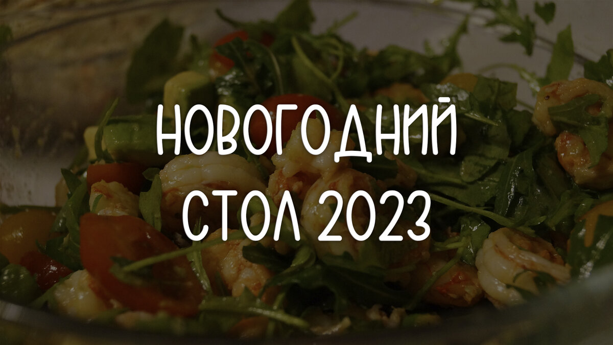 Новогоднее меню 2023