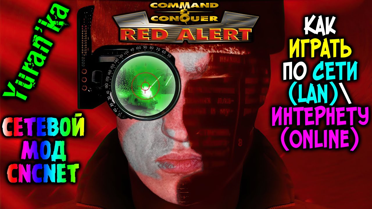 Как играть в Command & Conquer: Red Alert по СЕТИ(LAN)ИНТЕРНЕТУ(Online) |  СЕТЕВОЙ МОД CnCNet