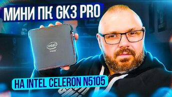 Мини компьютер GK3 PRO на Intel Celeron N5105 с Windows 10. Не плохо для дома. Обзор