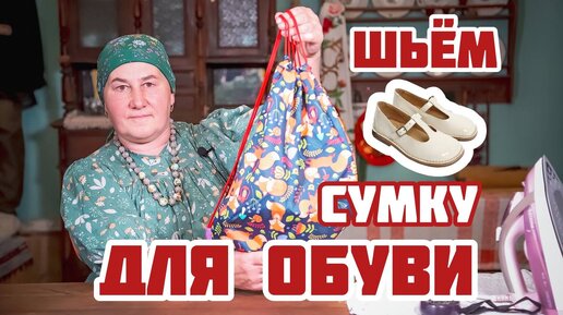 Шьем сумку для сменки своими руками | Сумка для обуви в школу