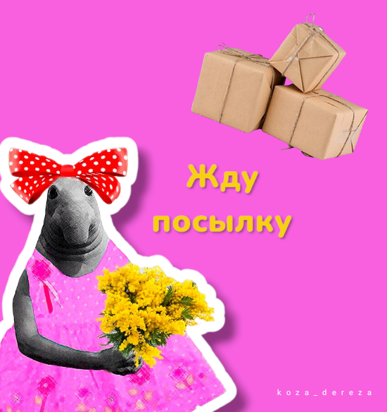 Это я в роли девочки - ждуна, ожидающей свои заказанные посылки. Фото автора статьи 