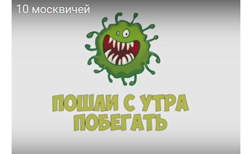 10 москвичей песня про коронавирус