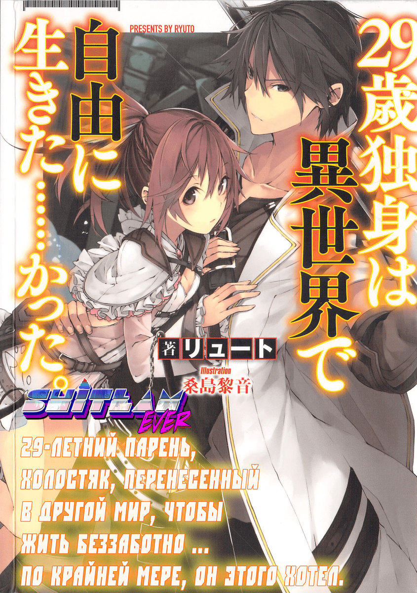 Жанры: гарем, игра, исекай, приключения, романтика, сёнэн, фантастика, фэнтези, этти.  Глав на данный момент: 20(9.3)