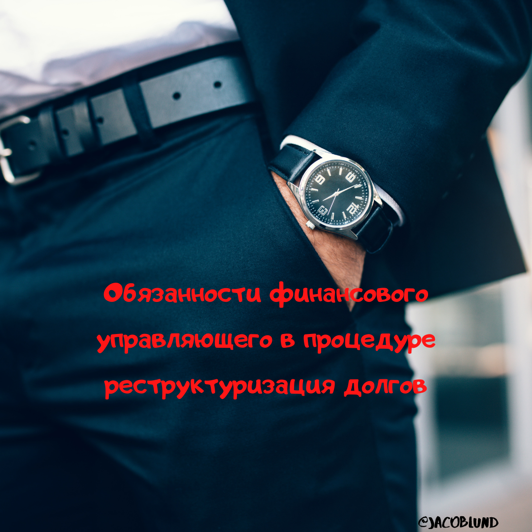 Что обязательно должен сделать арбитражный управляющий в деле о ...