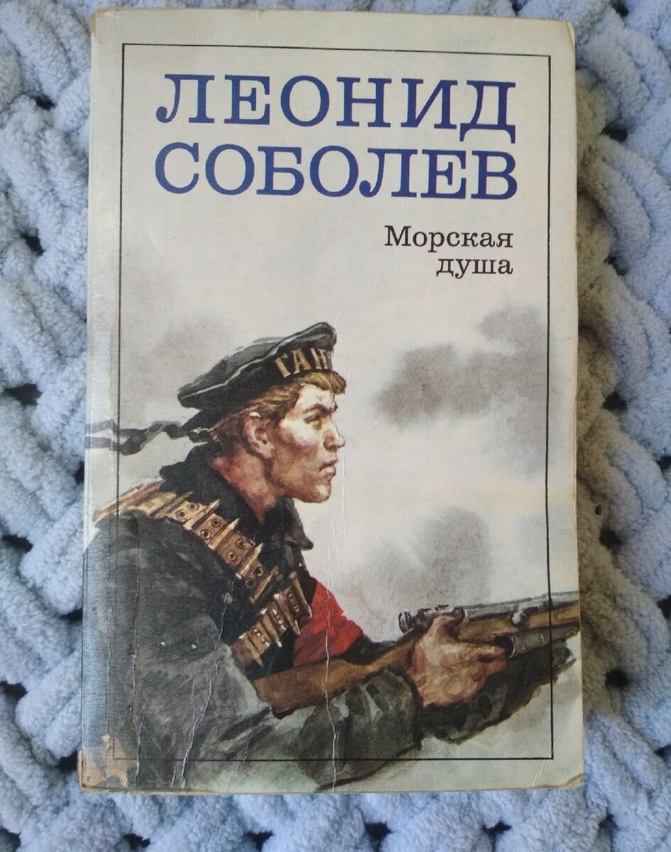 "Морская душа". Фото книги из личной коллекции