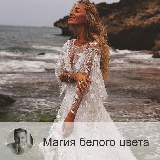 Друзья, очень необычен и интересен белый цвет и его влияние на нас с вами. 
Сначала может показаться, что это просто отсутствие какого-либо цвета. Но это не так. На само деле, чёрный цвет - это отсутствие цвета. О чёрном я уже писал, что это неблагоприятный цвет, депрессивный. Лучше им не увлекаться.

Итак, белый - это смесь всех цветов видимого диапазона спектра электромагнитных колебаний, кроме некотрых типа кориченевого, сиреневого и т.д. Это не так важно, друзья.

Главное - в том, что это цвет успешного человека. Вы заметили, что интуитивно выбираем этот цвет, если хотим повлиять на окружающих, войти в доверие, понравиться?

⚪Белый цвет = безграничность (то есть сочетание всех цветов).

Какими свойствами ещё он обладает⤵️
- побуждает к действию
- дарит свежесть
- олицетворят добро, справедливость, недоступность, открытость и искренность
- положительно влияет на настроение и физическое состояние
- помогает быть в тонусе
- дарит энергию
- стимулирует работу органов зрения, эндокринной системы
- помогает очиститься от шлаков.

Друзья, одежда белого цвета ощущается, даже если её не видеть. Она как бы окутывает организм, дарит телу невесомость и свободу. Именно поэтому творческие люди, стремящиеся к независимости, так любят этот цвет.

Оказывается, на психологическом уровне потребность в белом - это стремление защититься, не показывать эмоции.
Белый цвет может оградить от вас людей, как стеной. Именно поэтому платье невесты - белое. В этот день она на виду у множества людей, и белый цвет её защищает.
И медработники тоже ходят в белом неслучайно. Он помогает им не перенимать чужую боль при контакте с тяжёлыми пациентами. Получается, и в этом случае белый защищает.

Однако переборщить с белым тоже возможно. Если в интерьере только белый, то будет ассоциация с больницей. Избыток белого может утомлять, раздражать. Также негативно может повлиять и на способность работать.

Делитесь в комментариях, друзья, что вы ощущаете, когда облачаетесь в белое?😊

—————

Всем хорошего настроения, друзья! Не забывайте подписаться на публикации моего блога, выбрав в меню (сверху справа) «•••» и далее «Уведомлять о новых записях» 😀