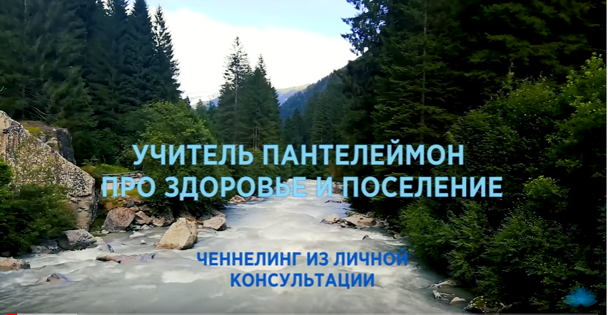 Учитель Пантелеймон про здоровье и поселение. Ченнелинг из личной консультации.