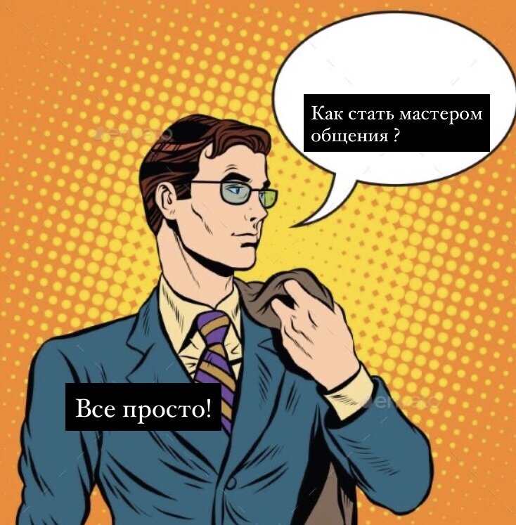 Выходите из зоны комфорта! 