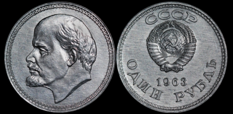 Советский рубль был дороже. Самый дорогой рубль СССР. Рубль 1963. 1 Рубль самый дорогой СССР. 3 Рубля 1963 монета.