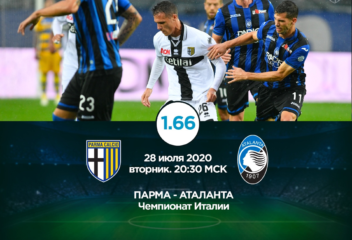 Бесплатный Спортивный Прогноз на матч Чемпионата Италии ПАРМА - АТАЛАНТА 28.07.2020 