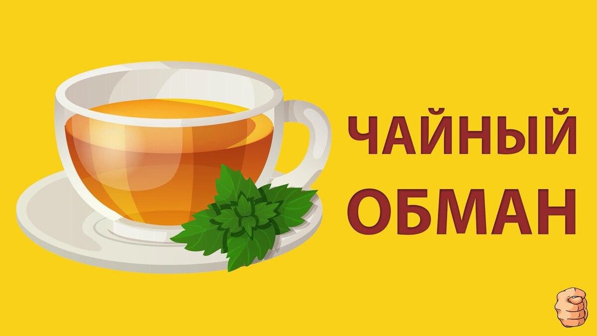 Суть схемы. На улице к жертве подходят промоутеры и настойчиво приглашают на бесплатную дегустацию чая. После угощения предлагают купить продукт с большой скидкой: «Только сегодня, только сейчас, только для вас, вы такой приятный клиент». Причём суммы не копеечные — около 2 000 рублей за пачку чая. 
Когда люди отказываются, их просят хотя бы немного заплатить за дегустацию. Давят на жалость: якобы менеджера штрафуют, если клиент ничего не купит. Во время чаепития применяют манипулятивные приёмы: тараторят скороговоркой, дотрагиваются до человека, часто называют его по имени. И таким вот образом — шантажом, угрозами, просьбами и жалобами — всё же выманивают у жертвы деньги.

Как уберечься. Не ходить ни на какие процедуры в незнакомые салоны и категорически отказываться от предложений уличных зазывал. Потому что, если вас всё-таки заманят на какую-нибудь акцию или дегустацию, уйти с полным кошельком будет довольно сложно: мошенники хорошо владеют разными техниками манипуляций.
