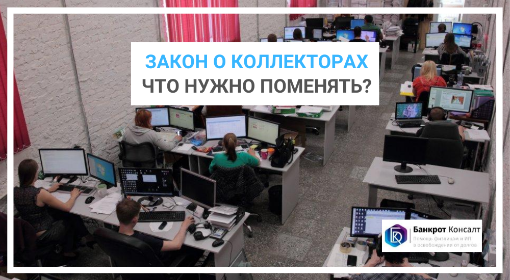 Закон о коллекторах: что нужно поменять?