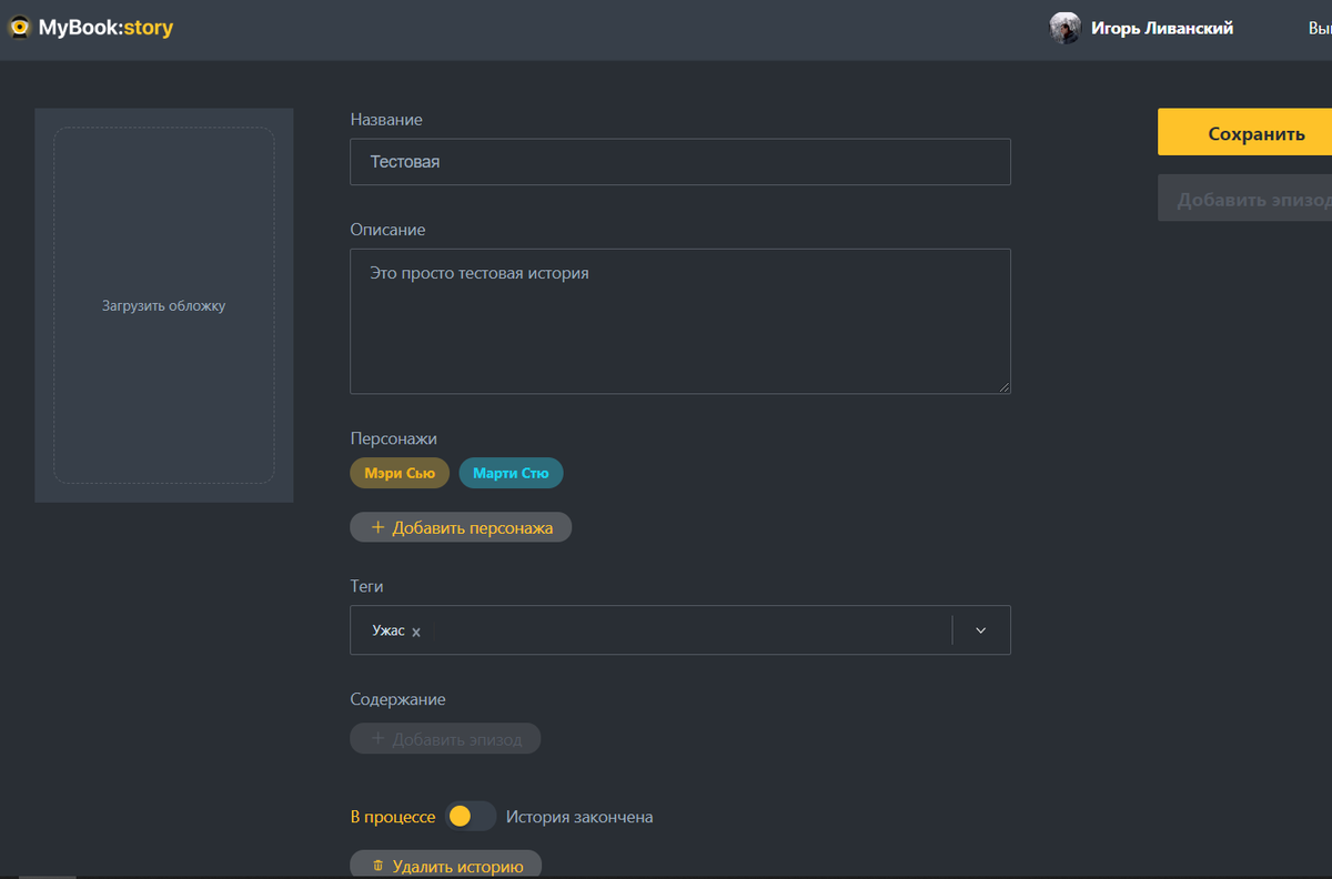 Окно создания новой истории.