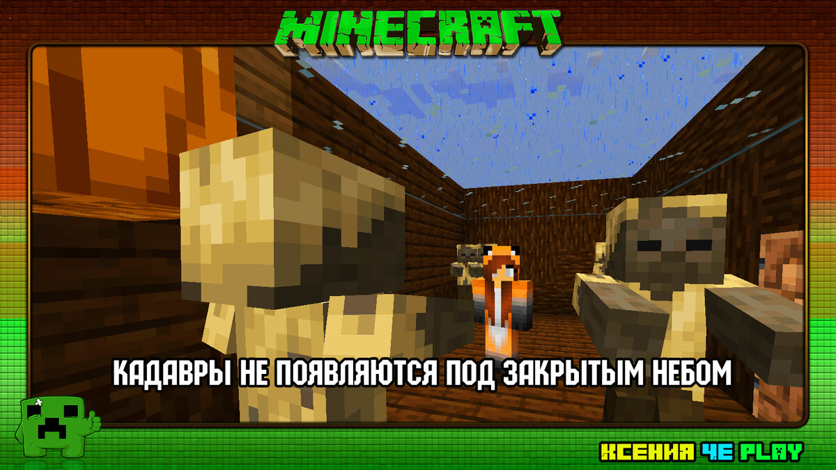 Кадавары из Майнкрафта
